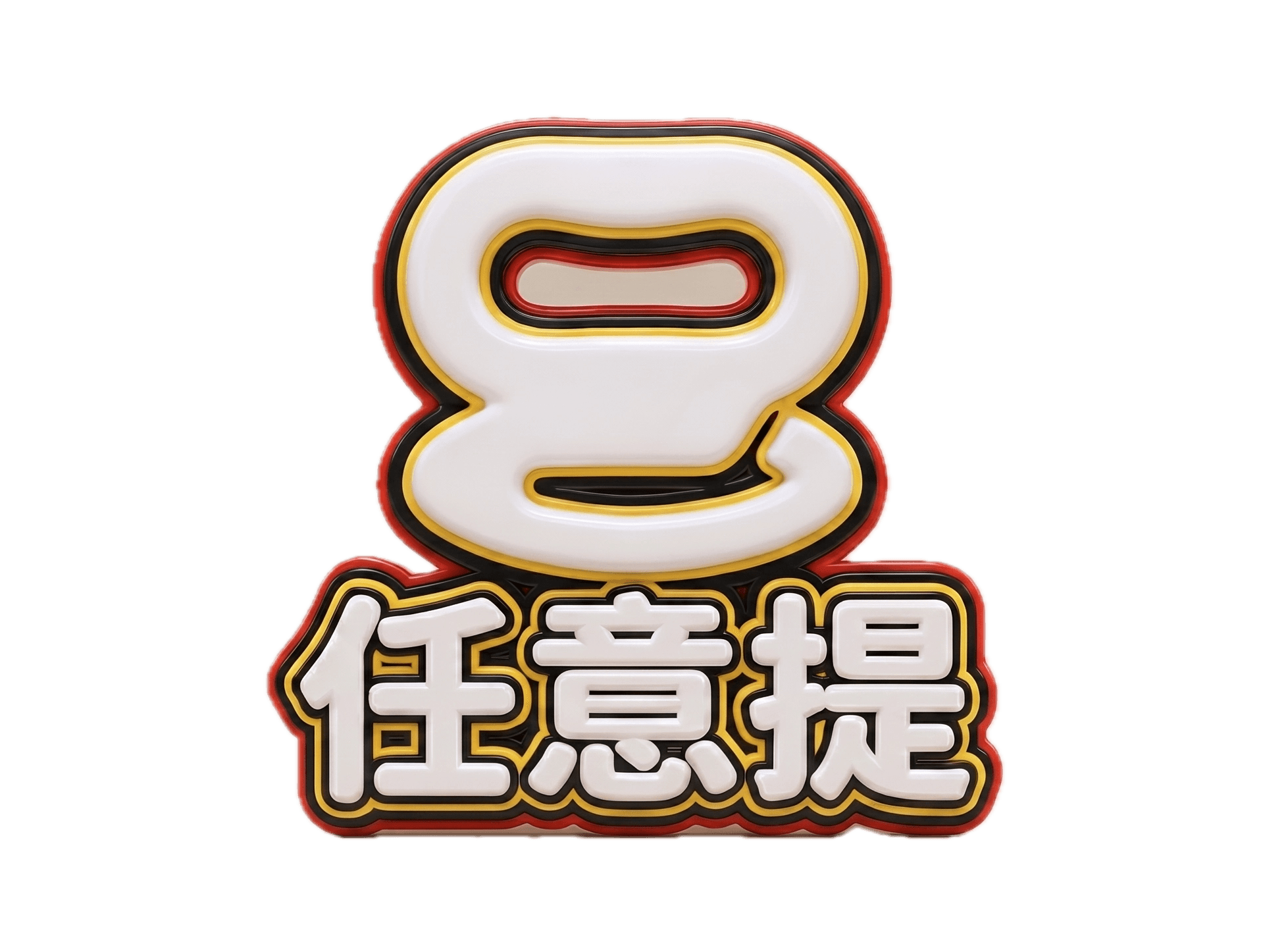 任意提品牌标识