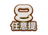 任意提